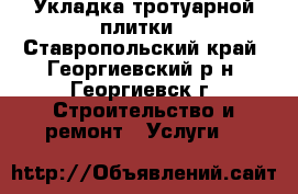 Укладка тротуарной плитки - Ставропольский край, Георгиевский р-н, Георгиевск г. Строительство и ремонт » Услуги   